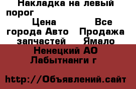 Накладка на левый порог  Chrysler 300C 2005-2010    › Цена ­ 5 000 - Все города Авто » Продажа запчастей   . Ямало-Ненецкий АО,Лабытнанги г.